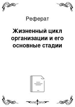 Реферат: Жизненный цикл организации и его основные стадии