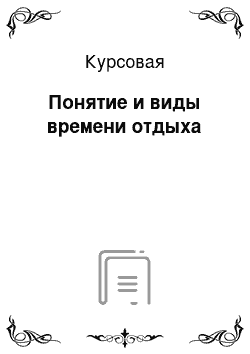 Курсовая: Понятие и виды времени отдыха