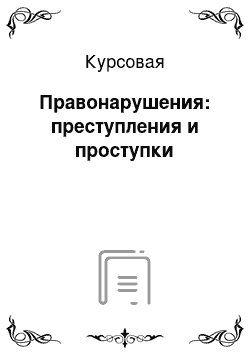 Курсовая: Правонарушения: преступления и проступки