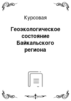 Курсовая: Геоэкологическое состояние Байкальского региона