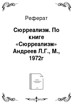 Реферат: Сюрреализм. По книге «Сюрреализм» Андреев Л.Г., М., 1972г