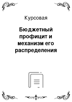 Курсовая: Бюджетный профицит и механизм его распределения