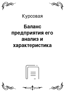 Курсовая: Баланс предприятия его анализ и характеристика