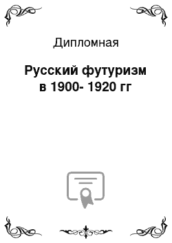 Дипломная: Русский футуризм в 1900-1920 гг