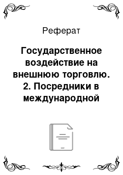 Реферат: Государственное воздействие на внешнюю торговлю. 2. Посредники в международной логистикеОБЕ ТЕМЫ