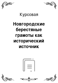 Курсовая: Новгородские берестяные грамоты как исторический источник