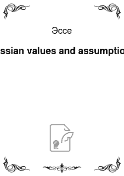 Эссе: Russian values and assumptions