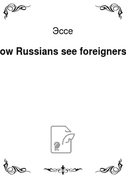 Эссе: How Russians see foreigners?