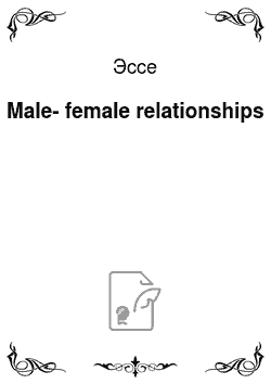 Эссе: Male-female relationships