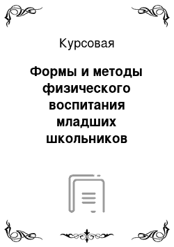 Курсовая: Формы и методы физического воспитания младших школьников