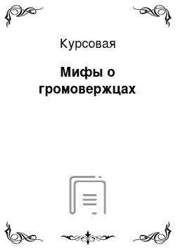 Курсовая: Мифы о громовержцах