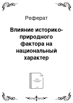 Реферат: Влияние историко-природного фактора на национальный характер