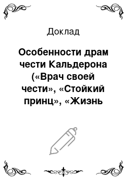 Доклад: Особенности драм чести Кальдерона («Врач своей чести», «Стойкий принц», «Жизнь есть сон»)