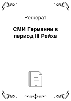 Реферат: СМИ Германии в период III Рейха