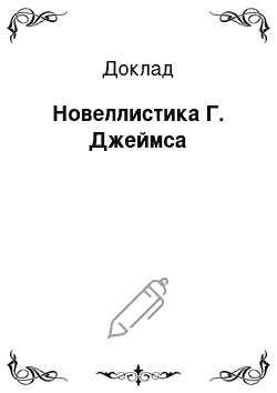 Доклад: Новеллистика Г. Джеймса