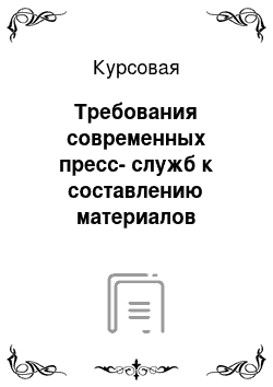 Курсовая: Требования современных пресс-служб к составлению материалов