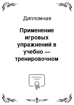 Дипломная: Применение игровых упражнений в учебно — тренировочном процессе юных футболистов