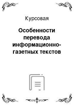 Курсовая: Особенности перевода информационно-газетных текстов