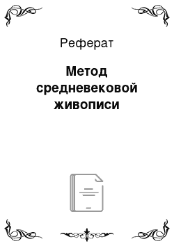 Реферат: Метод средневековой живописи