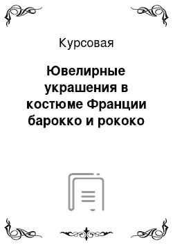 Курсовая: Ювелирные украшения в костюме Франции барокко и рококо