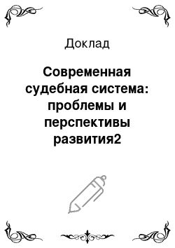 Доклад: Современная судебная система: проблемы и перспективы развития2 Написать расписку о получении денег по договору займа и исковое заявление о невозврате этих денег