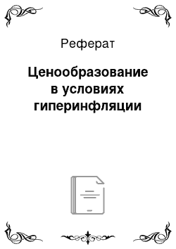 Реферат: Ценообразование в условиях гиперинфляции