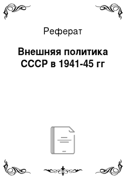Реферат: Внешняя политика СССР в 1941-45 гг