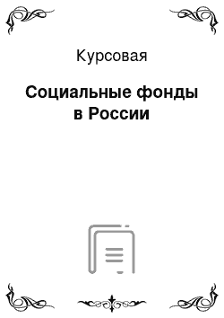 Курсовая: Социальные фонды в России