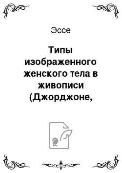 Эссе: Типы изображенного женского тела в живописи (Джорджоне, Тициана, Рубенса)