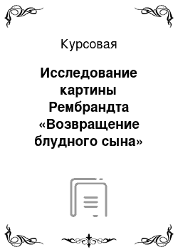 Курсовая: Исследование картины Рембрандта «Возвращение блудного сына»