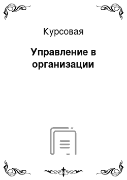 Курсовая: Управление в организации