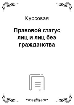 Курсовая: Правовой статус лиц и лиц без гражданства