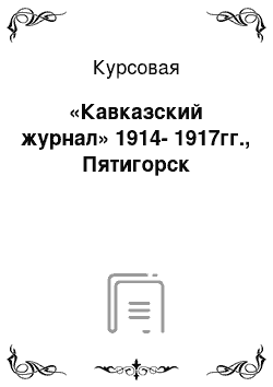 Курсовая: «Кавказский журнал» 1914-1917гг., Пятигорск