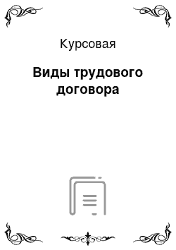 Курсовая: Виды трудового договора