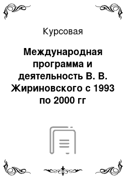 Курсовая: Международная программа и деятельность В. В. Жириновского с 1993 по 2000 гг