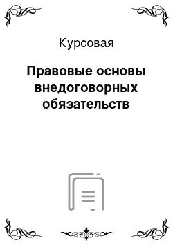 Курсовая: Правовые основы внедоговорных обязательств