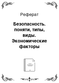 Реферат: Безопасность. поняти, типы, виды. Экономические факторы безопасности. технологическая безопасность