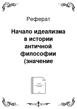 Реферат: Начало идеализма в истории античной философии (значение софистов, Сократа, Платонаи т. д.)