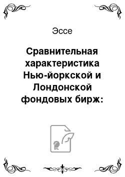 Эссе: Сравнительная характеристика Нью-йоркской и Лондонской фондовых бирж: история, современное состояние и перспектива развития