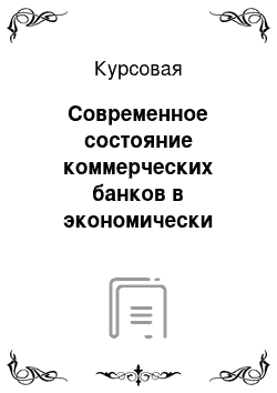 Курсовая: Современное состояние коммерческих банков в экономически развитых странах