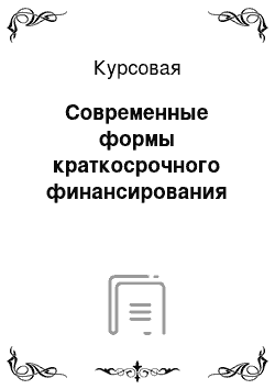 Курсовая: Современные формы краткосрочного финансирования