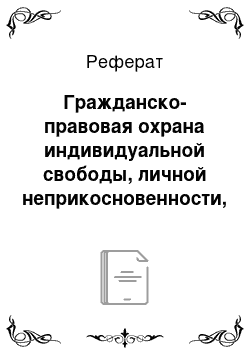 Реферат: Гражданско-правовая охрана индивидуальной свободы, личной неприкосновенности, тайны личной жизни