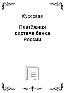 Курсовая: Платёжная система банка России