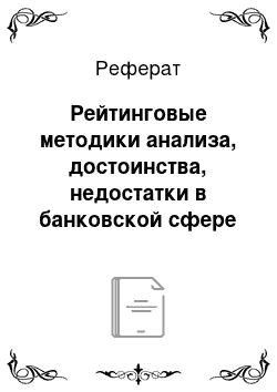 Реферат: Рейтинговые методики анализа, достоинства, недостатки в банковской сфере