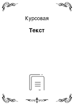 Курсовая: Текст