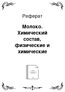 Реферат: Молоко. Химический состав, физические и химические свойства молока. Пастеризация и стерилизация молока. Иммунные тела молока. Их роль для жизнедеятельности человека