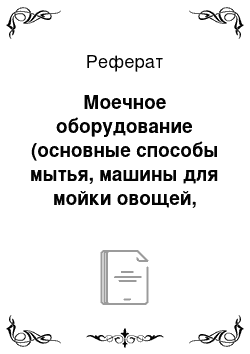 Реферат: Моечное оборудование (основные способы мытья, машины для мойки овощей, моечно-очистительные машины, посудомоечные машины)