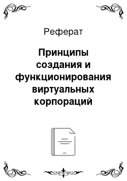 Реферат: Принципы создания и функционирования виртуальных корпораций