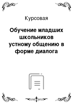 Курсовая: Обучение младших школьников устному общению в форме диалога