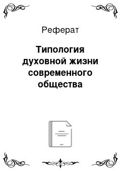 Реферат: Типология духовной жизни современного общества